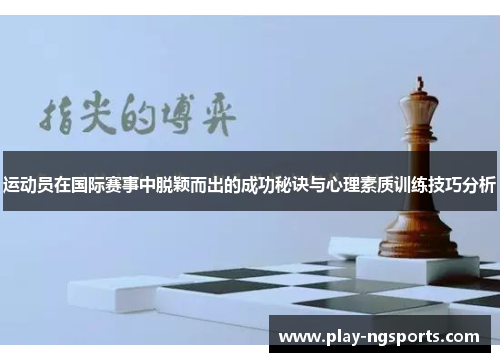 运动员在国际赛事中脱颖而出的成功秘诀与心理素质训练技巧分析