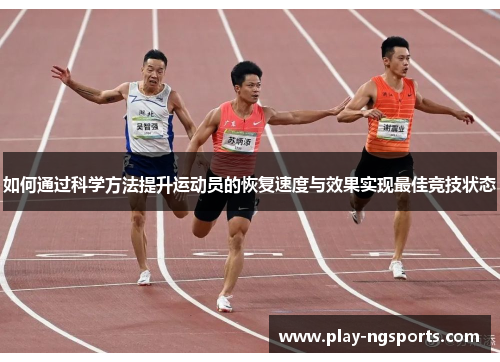 如何通过科学方法提升运动员的恢复速度与效果实现最佳竞技状态