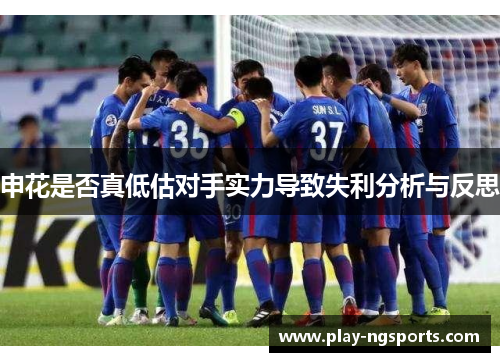 申花是否真低估对手实力导致失利分析与反思