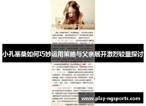 小孔塞桑如何巧妙运用策略与父亲展开激烈较量探讨