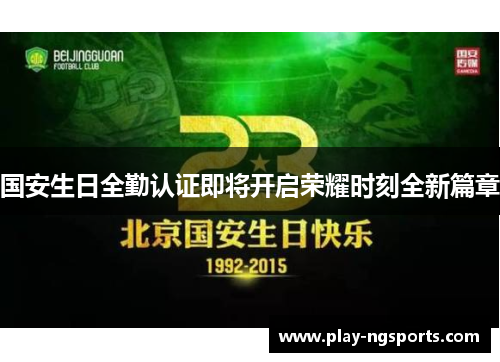 国安生日全勤认证即将开启荣耀时刻全新篇章
