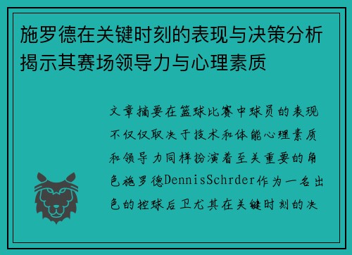 施罗德在关键时刻的表现与决策分析揭示其赛场领导力与心理素质