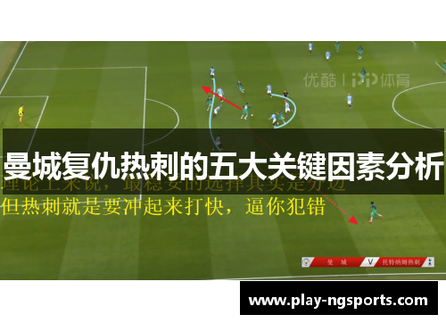 曼城复仇热刺的五大关键因素分析