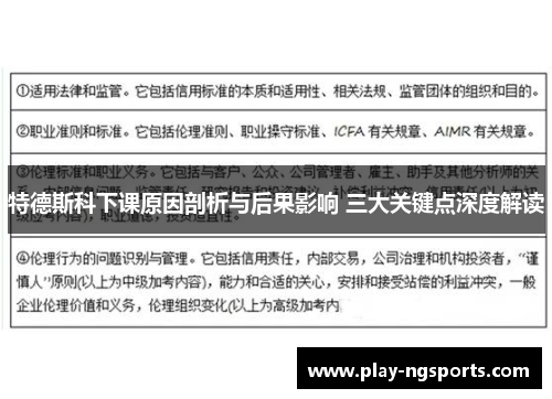 特德斯科下课原因剖析与后果影响 三大关键点深度解读