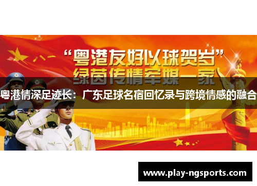 粤港情深足迹长：广东足球名宿回忆录与跨境情感的融合
