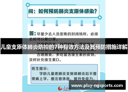 儿童支原体肺炎防控的7种有效方法及其预防措施详解