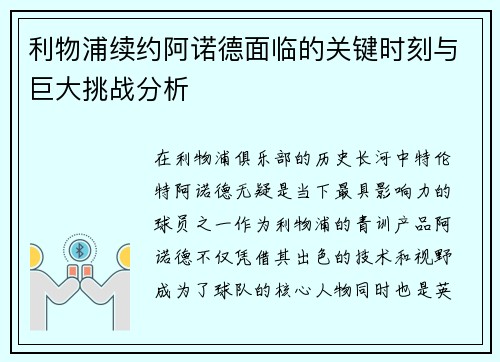 利物浦续约阿诺德面临的关键时刻与巨大挑战分析