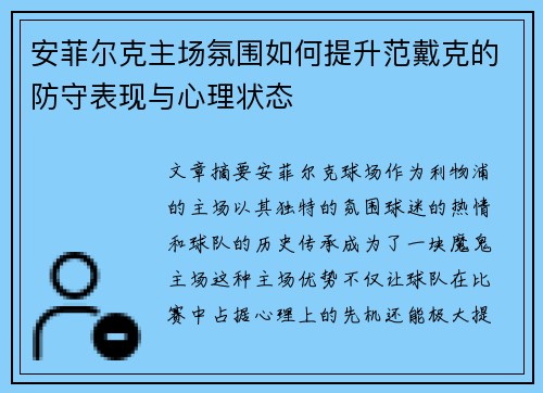 安菲尔克主场氛围如何提升范戴克的防守表现与心理状态