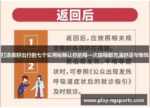 打造美好出行的七个实用秘籍让你的每一次旅程都充满舒适与愉悦