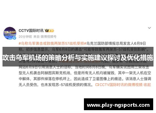 攻击乌军机场的策略分析与实施建议探讨及优化措施