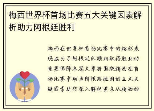 梅西世界杯首场比赛五大关键因素解析助力阿根廷胜利