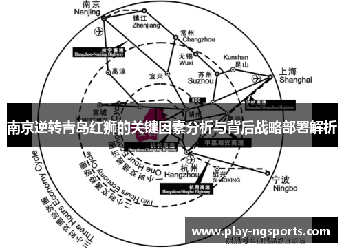 南京逆转青岛红狮的关键因素分析与背后战略部署解析