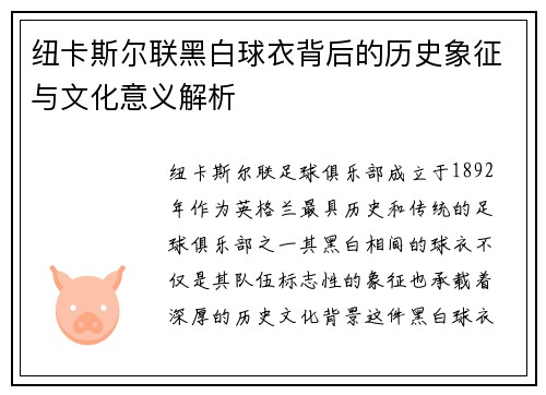 纽卡斯尔联黑白球衣背后的历史象征与文化意义解析