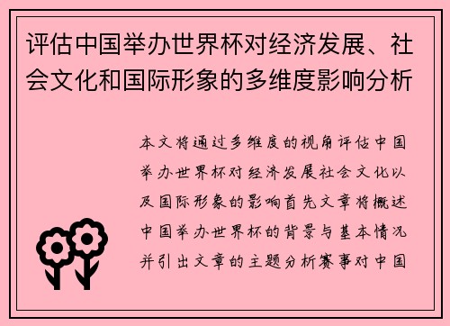 评估中国举办世界杯对经济发展、社会文化和国际形象的多维度影响分析