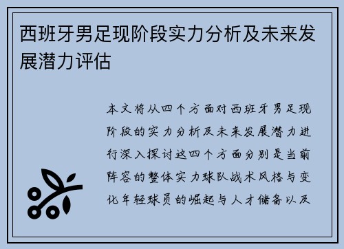 西班牙男足现阶段实力分析及未来发展潜力评估