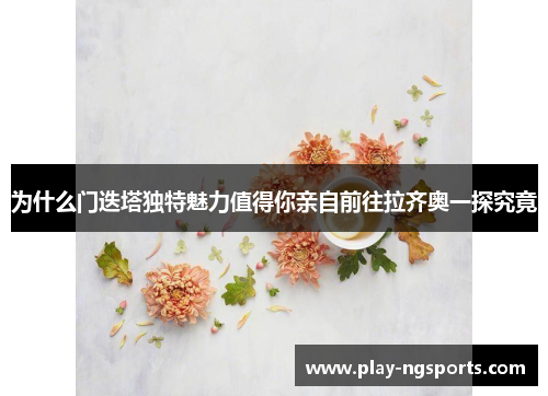 为什么门迭塔独特魅力值得你亲自前往拉齐奥一探究竟