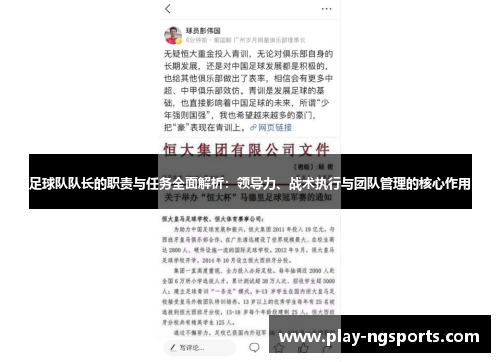 足球队队长的职责与任务全面解析：领导力、战术执行与团队管理的核心作用