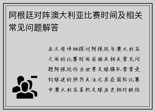 阿根廷对阵澳大利亚比赛时间及相关常见问题解答