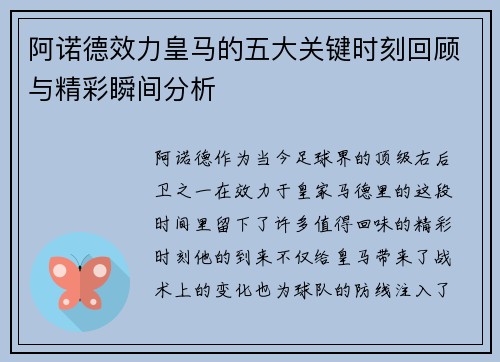 阿诺德效力皇马的五大关键时刻回顾与精彩瞬间分析