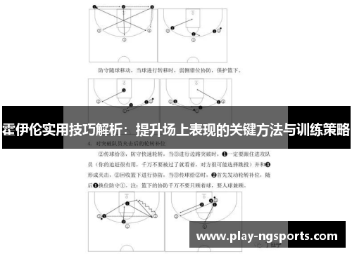 霍伊伦实用技巧解析：提升场上表现的关键方法与训练策略