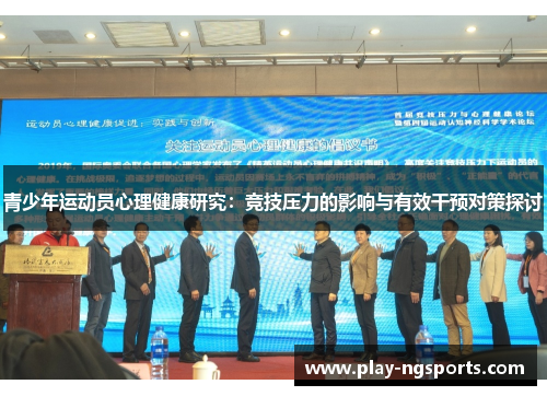 青少年运动员心理健康研究：竞技压力的影响与有效干预对策探讨