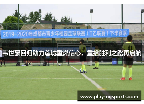 韦世豪回归助力蓉城重燃信心，重拾胜利之路再启航