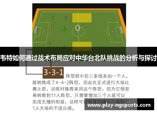 韦特如何通过战术布局应对中华台北队挑战的分析与探讨