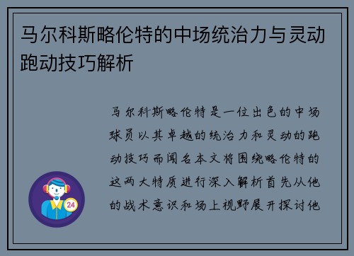 马尔科斯略伦特的中场统治力与灵动跑动技巧解析 马尔科斯略伦特的中场统治力与灵动跑动技巧解析