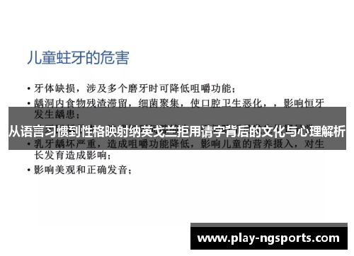 从语言习惯到性格映射纳英戈兰拒用请字背后的文化与心理解析 从语言习惯到性格映射纳英戈兰拒用请字背后的文化与心理解析