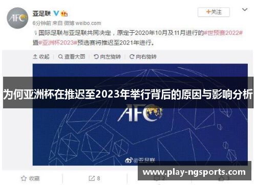 为何亚洲杯在推迟至2023年举行背后的原因与影响分析