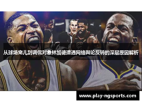 从球场宠儿到调侃对象林加德遭遇网络舆论反转的深层原因解析 从球场宠儿到调侃对象林加德遭遇网络舆论反转的深层原因解析