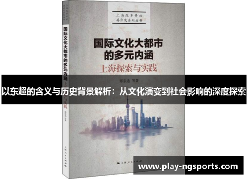 以东超的含义与历史背景解析：从文化演变到社会影响的深度探索