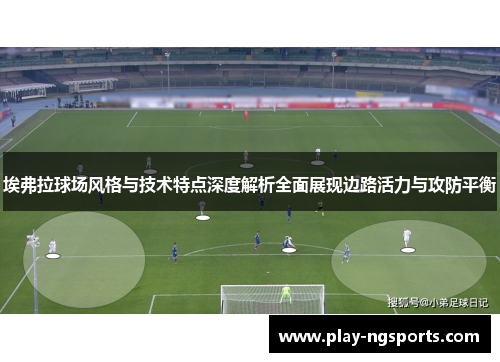 埃弗拉球场风格与技术特点深度解析全面展现边路活力与攻防平衡