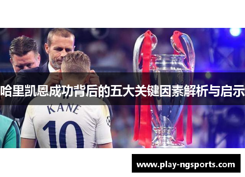 哈里凯恩成功背后的五大关键因素解析与启示