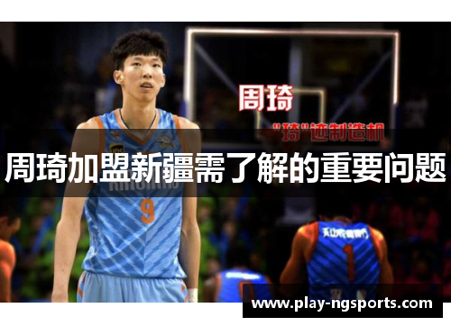 周琦加盟新疆需了解的重要问题