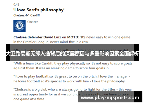 大卫路易斯无缘入选背后的深层原因与多重影响因素全面解析 大卫路易斯无缘入选背后的深层原因与多重影响因素全面解析