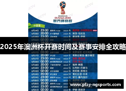 2025年澳洲杯开赛时间及赛事安排全攻略 2025年澳洲杯开赛时间及赛事安排全攻略