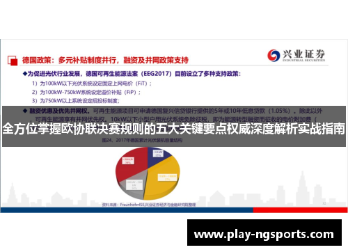 全方位掌握欧协联决赛规则的五大关键要点权威深度解析实战指南 全方位掌握欧协联决赛规则的五大关键要点权威深度解析实战指南
