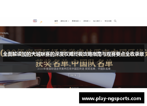 全面解读加的夫城联赛的深度权威终极攻略指南与观赛要点全收录版