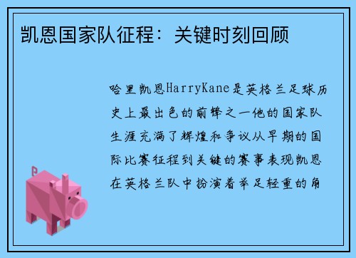 凯恩国家队征程：关键时刻回顾