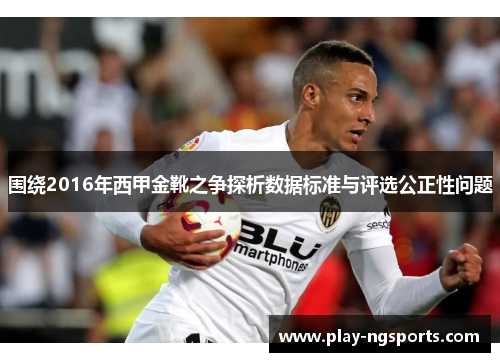 围绕2016年西甲金靴之争探析数据标准与评选公正性问题