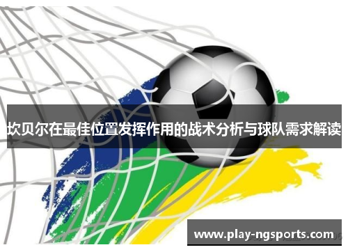 坎贝尔在最佳位置发挥作用的战术分析与球队需求解读