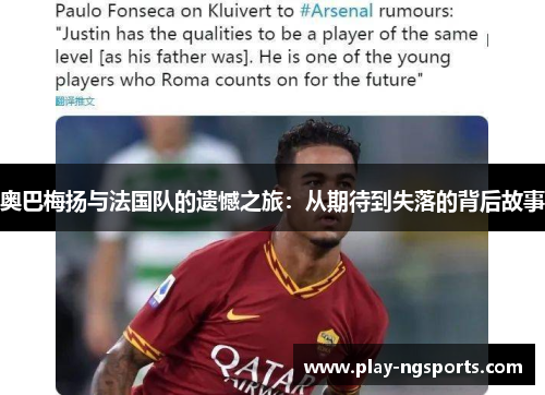 奥巴梅扬与法国队的遗憾之旅：从期待到失落的背后故事