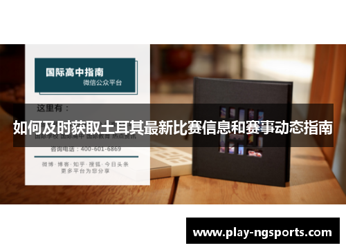 如何及时获取土耳其最新比赛信息和赛事动态指南