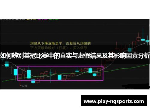 如何辨别英冠比赛中的真实与虚假结果及其影响因素分析
