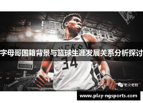 字母哥国籍背景与篮球生涯发展关系分析探讨