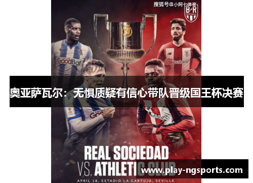 奥亚萨瓦尔：无惧质疑有信心带队晋级国王杯决赛