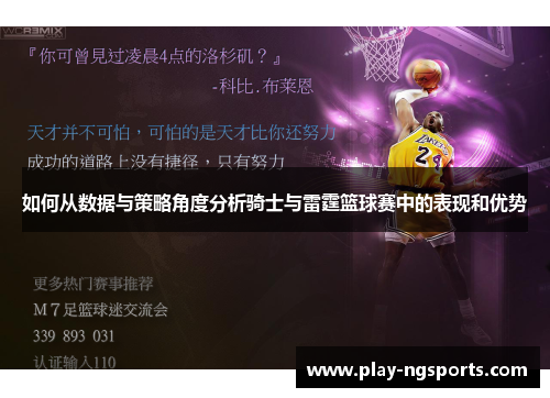 如何从数据与策略角度分析骑士与雷霆篮球赛中的表现和优势 如何从数据与策略角度分析骑士与雷霆篮球赛中的表现和优势