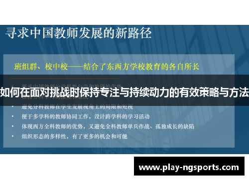 如何在面对挑战时保持专注与持续动力的有效策略与方法