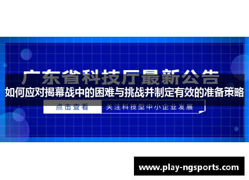 如何应对揭幕战中的困难与挑战并制定有效的准备策略